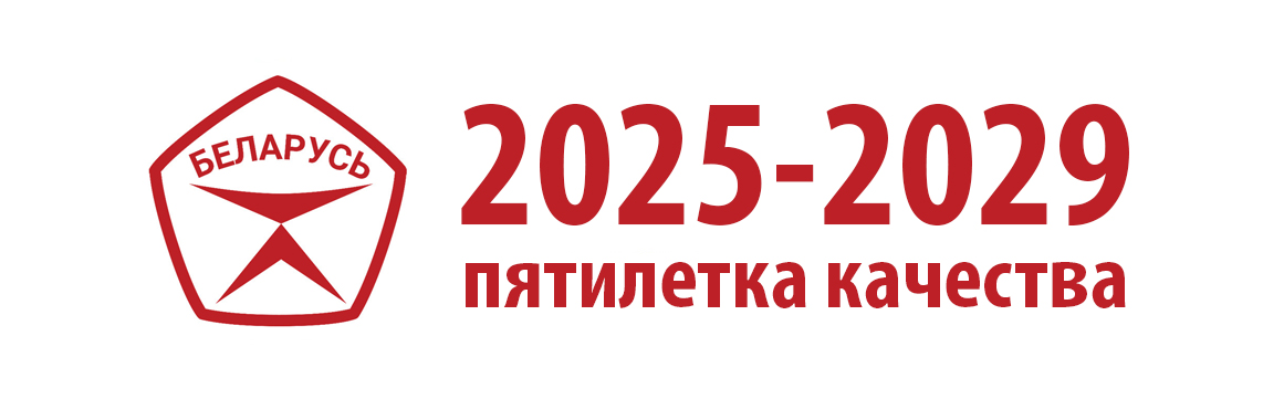 Пятилетка качества