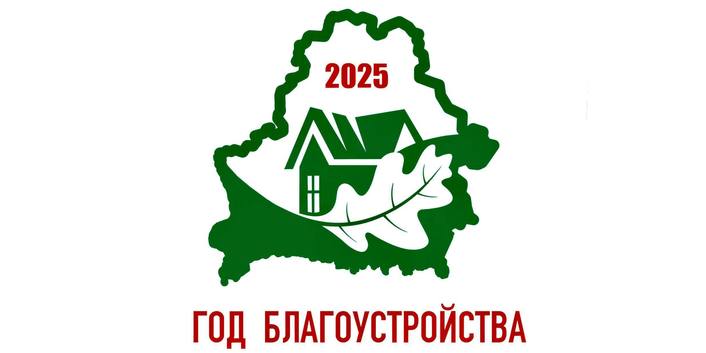 Год благоустройства