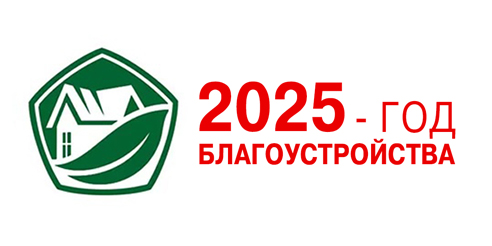 Год благоустройства