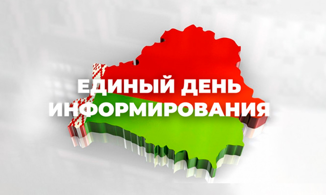 Единый день информирования